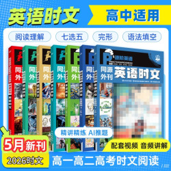 26全新英语真题外刊同源阅读理解年度甄选高考