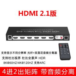 魔兽 HDMI 2.1版8K 4进2出矩阵切换器分配器 音频分离光纤4K 120Hz
