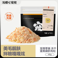 浅糯蛋黄磷虾肉松冻干宠物零食猫狗零食美发挑食克星骗水拌粮拍档