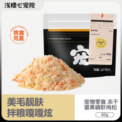 浅糯蛋黄磷虾肉松冻干宠物零食猫狗零食美发挑食克星骗水拌粮拍档