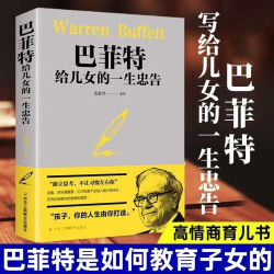 巴菲特给儿女的一生忠告犹太人家庭教子智慧枕边书