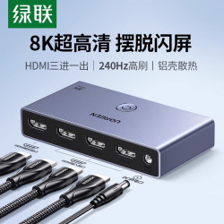 绿联 HDMI二/三进一出切换器分线2.1版8k高清线4K/120Hz电脑主机等