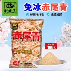 钓鱼王 新品赤尾青鱼饵饵料虾粉添加剂鲫鱼鲤罗非翘嘴鲮鱼台钓饵料