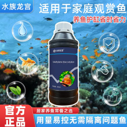 正品龙宫亚甲基蓝净水剂养鱼鱼缸鱼池新鱼入缸呵护500ml大瓶溶液