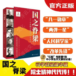 国之脊梁--中国院士的科学人生百年