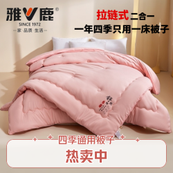 雅鹿 V/雅鹿拉链式二合一子母被四季款被子春秋被加厚冬被学生宿舍被芯