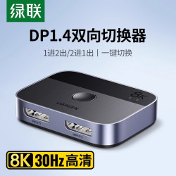 绿联 DP一分二切换器8K二进一出电脑屏幕高清视频双向转换分线分屏