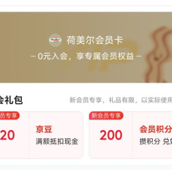 京东入会领取20京豆