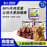 蒙贝 小鲜肉牛肉粒宠物（香）狗零食训练互动拌粮零食营养180g/罐
