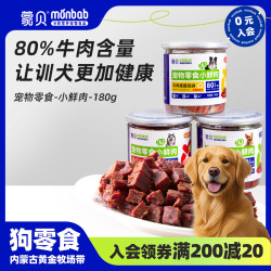蒙贝 小鲜肉牛肉粒宠物（香）狗零食训练互动拌粮零食营养180g/罐
