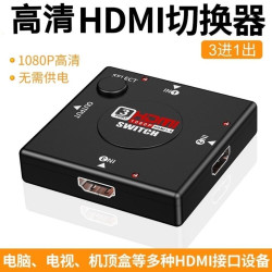 饶何 hdmi三进一出切换器