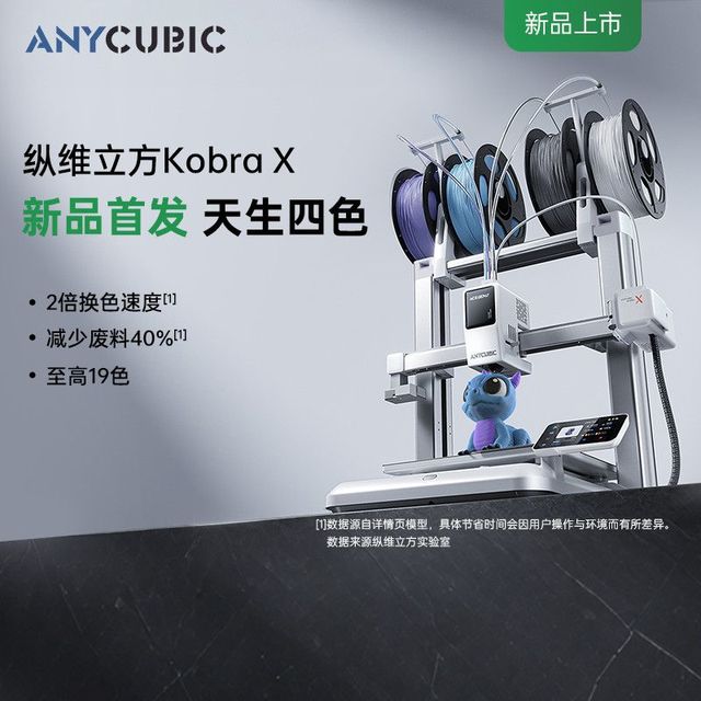 纵维立方 KX官翻机多色3D打印机Kobra X天生四色FDM高速桌面级三d立体打印机家用儿童模型diy