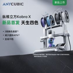 纵维立方 KX官翻机多色3D打印机Kobra X天生四色FDM高速桌面级三d立体打印机家用儿童模型diy