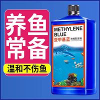 亚甲基蓝溶液鱼缸消菌观赏鱼白点净烂尾炸鳞锦鲤去除净化非鱼药