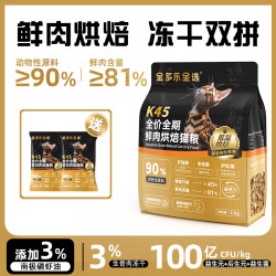 金多乐 鸡肉K45鲜肉低温烘焙猫粮冻干全阶营养全价宠物猫咪主粮