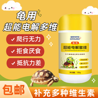 龟用电解多维补充多种维生素微量元素抗应激促生长消化厌拒食软壳