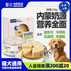 蒙贝 益生元熔酪营养宠物零食奶酪块原味犬猫通用宠物冻干奶酪棒BY