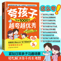 夸孩子1句胜1000句  句句夸到点子上 夸到心里去 高情商亲子话术