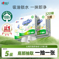 心相印 悬挂式厨房抽纸120抽*5提抽纸加厚食品级R
