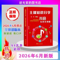 抖音运营全攻略 直播实操工具书
