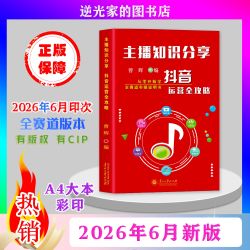 抖音运营全攻略 直播实操工具书