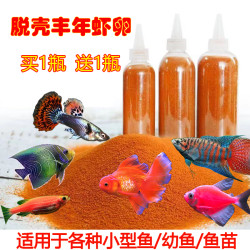 确美同 脱壳丰年虾鱼粮幼鱼苗开口鱼食小鱼饲料小型热带鱼孔雀鱼饲料