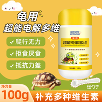 龟用电解多维补充维生素微量元素抗应激促生长消化厌拒食软壳烂甲