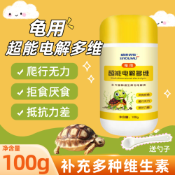 龟用电解多维补充维生素微量元素抗应激促生长消化厌拒食软壳烂甲