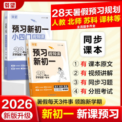 载望2026新版语数英暑假衔接预习含视频课文讲解