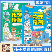 漫画形式趣解物理化学 激发孩子的学习兴趣！