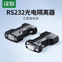 绿联 光电隔离器RS232串口通讯信号三线制保护无源中继器延长模块