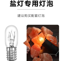 盐灯专用灯泡盐灯灯泡E14灯头品质国标通用发光