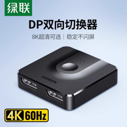 绿联 DP一分二切换器二合一4k高清二进一出电脑主机屏幕视频分线器