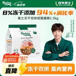 Nutro 全价全护冻干双拼鲜肉猫粮 1.5kg