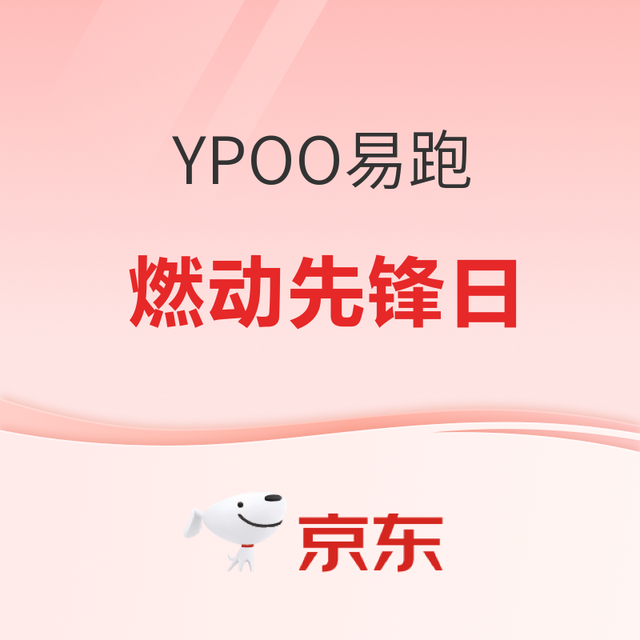 20点开始、促销活动：京东YPOO易跑燃动先锋日 抢半价购机