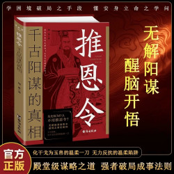 千古阳谋的真相 变通谋略之道 强者破局成事法则 醒脑开悟