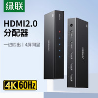绿联 hdmi分配器一分四分线器电脑高清音频同步1进4/8/10出4K60Hz