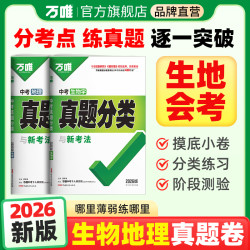 万唯中考生地真题分类生地会考必刷题2026版真题卷复习练习册图书