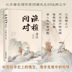 渔樵问对译注版 邵雍经典著作 借易理之道 答人生谜题
