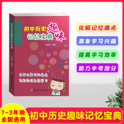 初中历史逆袭必备高效趣味学习人教版正版七八九年级总复习