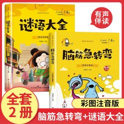脑筋急转弯+谜语大全彩图注音版有声伴读 儿童猜谜语的书