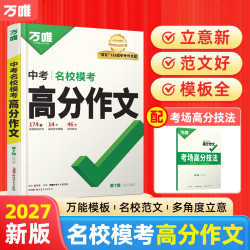 万唯中考语文高分作文27新版初中作文素材写作技巧名校书籍推荐