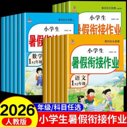 2026黄冈快乐假期小学生暑假衔接作业人教2-5年级语文数学练习册