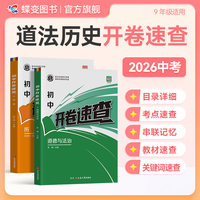 蝶变中考神器历史+道法开卷速查手册考场速记·全国通用
