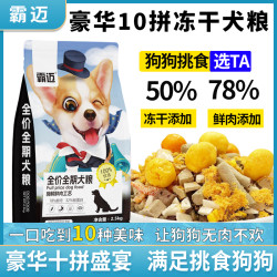赛狼 霸迈狗粮鲜肉冻干肉松多拼成犬幼犬通用泰迪比熊金毛全价全期狗粮
