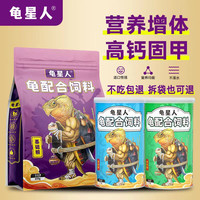 龟星人_高钙上浮料水龟半水龟增体发色通用龟粮