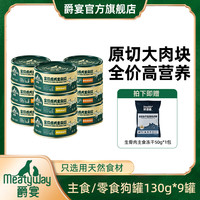 Meatyway 爵宴全价主食狗罐130g*9罐狗零食原切肉块美味天然健康萌宠好物