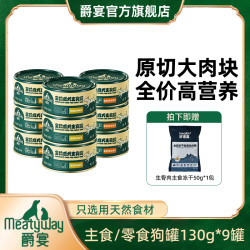 Meatyway 爵宴全价主食狗罐130g*9罐狗零食原切肉块美味天然健康萌宠好物