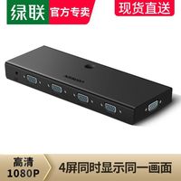 绿联 vga分配器分屏器一进四出电脑显示器视频同屏切换器投影仪