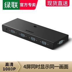 绿联 vga分配器分屏器一进四出电脑显示器视频同屏切换器投影仪
